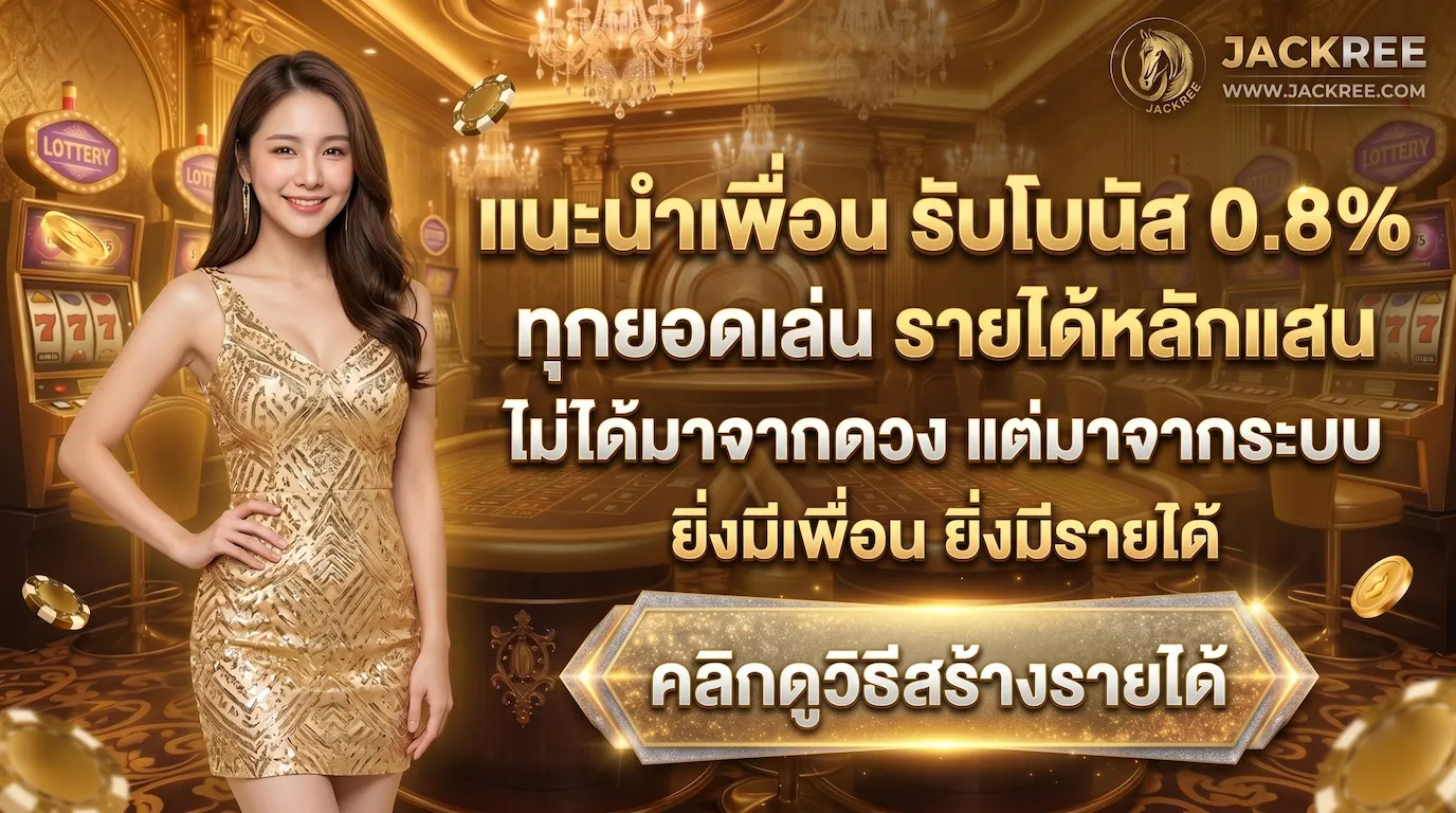 โปรโมชั่น-JACKREE