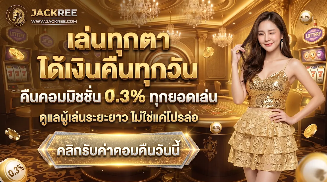 โปรโมชั่น-JACKREE